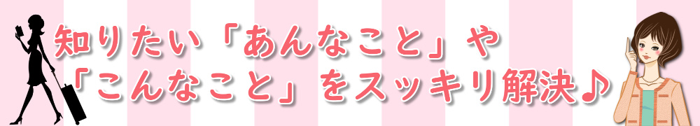 子育て・生活お役立ち百科事典